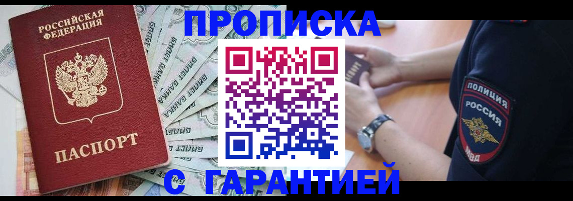 прописка для работы в Белгороде