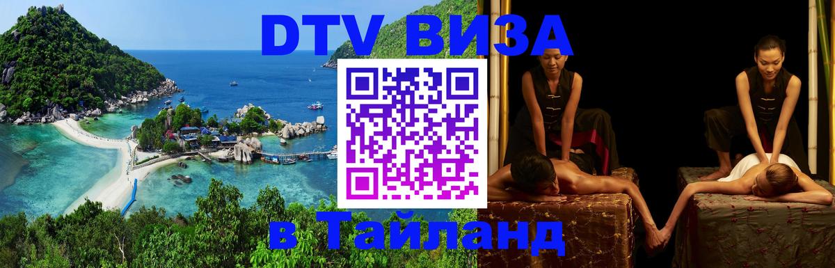 Цены на DTV визу в Таиланд — пакеты услуг, достаточно даже паспорта - 18.11.2025 