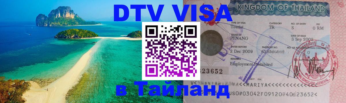 Купить DTV визу в Таиланд Белгород 