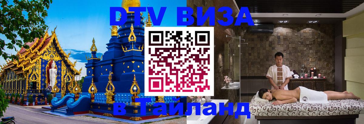 Как сделать DTV визу в Тайланд Белгород 